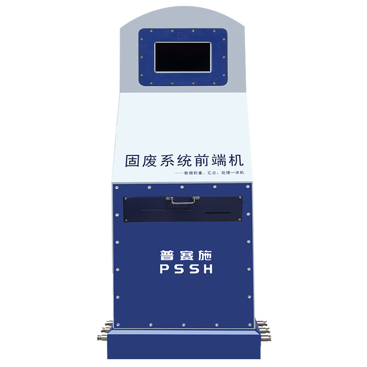 防爆固廢稱重管理系統一體機